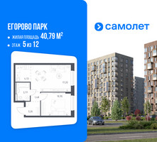 Планировка однокомнатной(квартира) площадью 40.79 квадратных метров в “ЖК Егорово Парк”