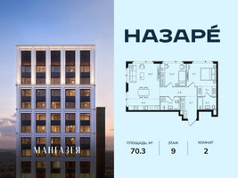 Планировка двухкомнатной(квартира) площадью 70.3 квадратных метров в “ЖК НАЗАРÉ (Мангазея в Богородском)”
