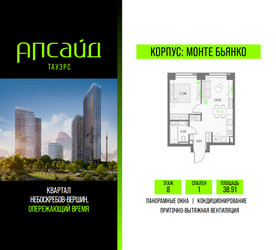 Планировка однокомнатной(квартира) площадью 38.91 квадратных метров в ЖК “Квартал небоскребов Апсайд Тауэрс”