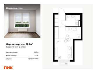 Планировка студии(квартира) площадью 22.1 квадратных метров в ЖК “ЖК Ильинские луга”