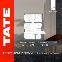Планировка двухкомнатной(квартира) площадью 61.66 квадратных метров в ЖК “ЖК TATE (Тэйт)”
