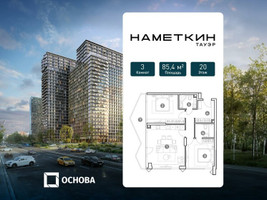 Планировка трехкомнатной(апартаменты) площадью 85.4 квадратных метров в “ЖК Наметкин Тауэр”