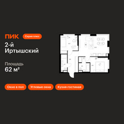 Планировка двухкомнатной(квартира) площадью 62 квадратных метров в ЖК “ЖК 2-й Иртышский”