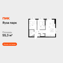 Планировка двухкомнатной(квартира) площадью 55.3 квадратных метров в ЖК “ЖК Яуза Парк (Мытищи)”