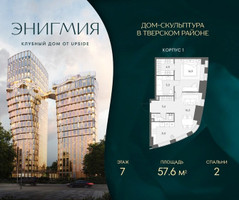 Планировка двухкомнатной(квартира) площадью 57.6 квадратных метров в “Клубный дом Энигмия”