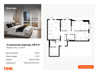 Планировка трехкомнатной(квартира) площадью 85.5 квадратных метров в ЖК “ЖК Яуза Парк (Мытищи)”