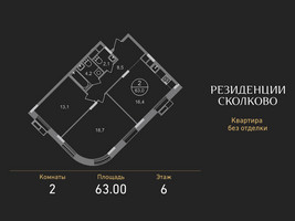 Планировка двухкомнатной(квартира) площадью 63 квадратных метров в “ЖК Резиденции Сколково”