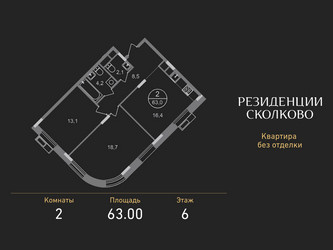 Планировка двухкомнатной(квартира) площадью 63 квадратных метров в ЖК “ЖК Резиденции Сколково”