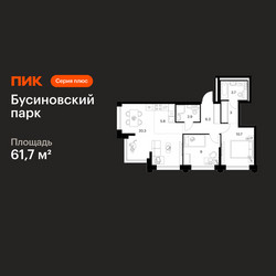 Планировка двухкомнатной(квартира) площадью 61.7 квадратных метров в ЖК “ЖК Бусиновский парк”
