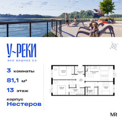Планировка трехкомнатной(квартира) площадью 81.1 квадратных метров в ЖК “ЖК Эко Видное 2.0”