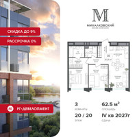 Планировка трехкомнатной(квартира) площадью 62.5 квадратных метров в “ЖК Михалковский”