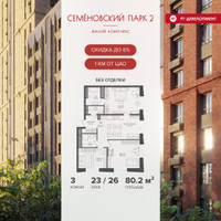 Планировка трехкомнатной(квартира) площадью 80.2 квадратных метров в “ЖК Семеновский парк 2”