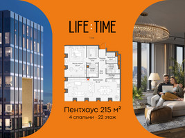 Планировка 4+ комнатной(квартира) площадью 212.9 квадратных метров в “Роскошный квартал Life Time”