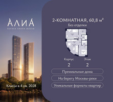 Планировка двухкомнатной(квартира) площадью 60.8 квадратных метров в “ЖК АЛИА”