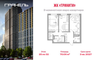 Планировка трехкомнатной(квартира) площадью 70.05 квадратных метров в “ЖК Тринити”