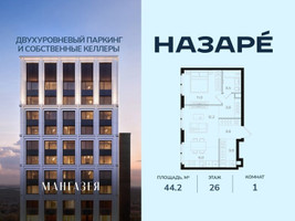 Планировка однокомнатной(квартира) площадью 44.2 квадратных метров в “ЖК НАЗАРÉ (Мангазея в Богородском)”