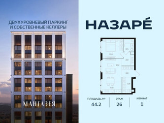Планировка однокомнатной(квартира) площадью 44.2 квадратных метров в ЖК “ЖК НАЗАРÉ (Мангазея в Богородском)”