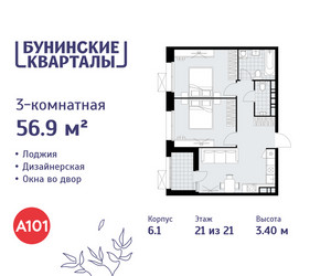 Планировка трехкомнатной(квартира) площадью 56.9 квадратных метров в ЖК “ЖК Бунинские кварталы”