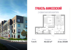 Планировка двухкомнатной(квартира) площадью 42.22 квадратных метров в “ЖК Аникеевский”