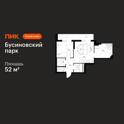 Планировка двухкомнатной(квартира) площадью 52 квадратных метров в ЖК “ЖК Бусиновский парк”
