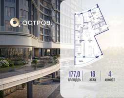 Планировка 4+ комнатной(квартира) площадью 177.02 квадратных метров в “ЖК Остров”