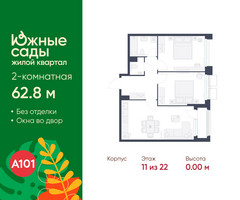 Планировка двухкомнатной(квартира) площадью 62.8 квадратных метров в “ЖК Южные сады”