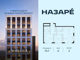 Планировка двухкомнатной(квартира) площадью 70.7 квадратных метров в “ЖК НАЗАРÉ (Мангазея в Богородском)”