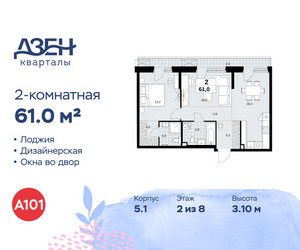 Планировка двухкомнатной(квартира) площадью 61 квадратных метров в ЖК “ЖК Дзен-кварталы”