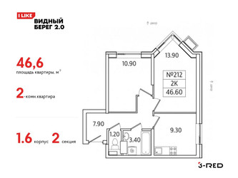 Планировка двухкомнатной(квартира) площадью 46.6 квадратных метров в ЖК “ЖК Видный берег 2”