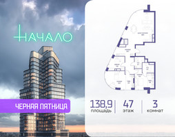 Планировка трехкомнатной(квартира) площадью 138.9 квадратных метров в “ЖК Начало”