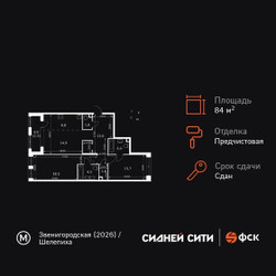 Планировка трехкомнатной(квартира) площадью 84.2 квадратных метров в ЖК “ЖК Сидней Сити”