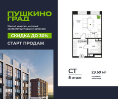 Планировка студии(квартира) площадью 29.69 квадратных метров в “ЖК Пушкино Град”
