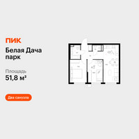 Планировка двухкомнатной(квартира) площадью 51.8 квадратных метров в “ЖК Белая Дача парк”