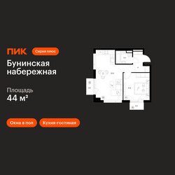 Планировка однокомнатной(квартира) площадью 44 квадратных метров в ЖК “Бунинская набережная”