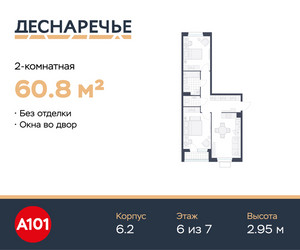 Планировка двухкомнатной(квартира) площадью 60.8 квадратных метров в ЖК “ЖК Деснаречье”