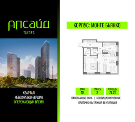 Планировка двухкомнатной(квартира) площадью 73.31 квадратных метров в ЖК “Квартал небоскребов Апсайд Тауэрс”