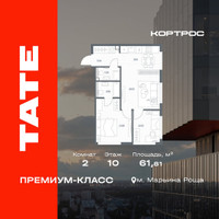 Планировка двухкомнатной(квартира) площадью 61.81 квадратных метров в “ЖК TATE (Тэйт)”