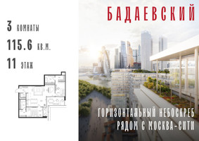 Планировка трехкомнатной(квартира) площадью 115.6 квадратных метров в “ЖК Бадаевский”