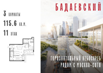 Планировка трехкомнатной(квартира) площадью 115.6 квадратных метров в ЖК “ЖК Бадаевский”