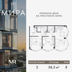 Планировка двухкомнатной(квартира) площадью 58.53 квадратных метров в ЖК “Дом премиум-класса МИРА”