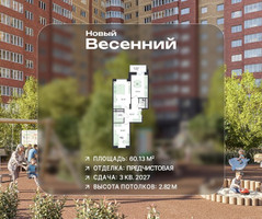 Планировка двухкомнатной(квартира) площадью 60.13 квадратных метров в “ЖК Новый Весенний”