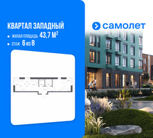 Планировка однокомнатной(квартира) площадью 43.7 квадратных метров в “ЖК Квартал Западный”