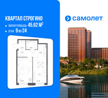 Планировка однокомнатной(квартира) площадью 45.62 квадратных метров в “ЖК Квартал Строгино”