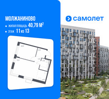 Планировка однокомнатной(квартира) площадью 40.79 квадратных метров в “ЖК Молжаниново”