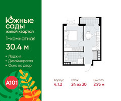 Планировка однокомнатной(квартира) площадью 30.4 квадратных метров в “ЖК Южные сады”