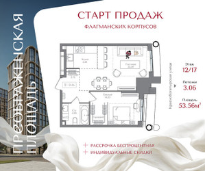 Планировка однокомнатной(квартира) площадью 53.56 квадратных метров в ЖК “ЖК Преображенская Площадь”