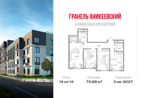 Планировка 4+ комнатной(квартира) площадью 73.88 квадратных метров в “ЖК Аникеевский”