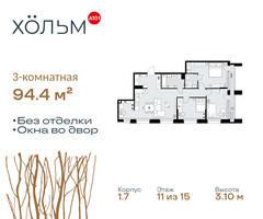 Планировка трехкомнатной(квартира) площадью 94.4 квадратных метров в “ЖК Хольм”