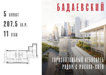 Планировка 4+ комнатной(квартира) площадью 207.5 квадратных метров в ЖК “ЖК Бадаевский”