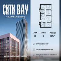 Планировка трехкомнатной(квартира) площадью 73.72 квадратных метров в “ЖК Сити Бэй”